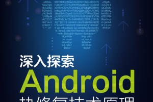 深入探索Android热修复技术原理