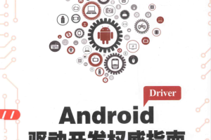 《Android驱动开发权威指南》