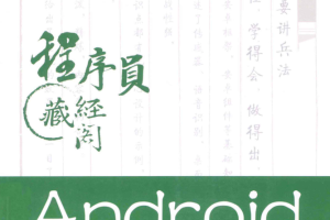 Android编程兵书