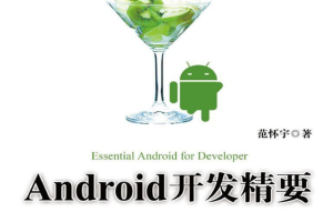 《Android开发精要》范怀宇