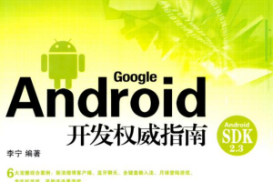 《Android开发权威指南》