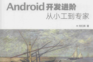 《Android开发进阶从小工到专家》