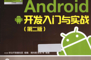 《Android开发入门与实战 第2版》