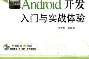 《Android开发入门与实战体验》