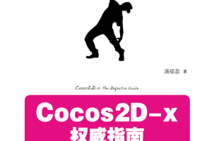 Cocos2D-x权威指南完整版