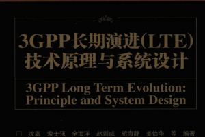 3GPP长期演进（LTE）技术原理与系统设计