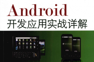 《Android开发应用实战详解》