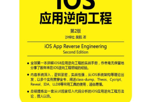 iOS应用逆向工程（第二版）