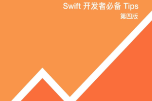 iOS Swifter-Swift Tips （第四版）