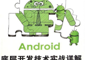 Android底层开发技术实战详解