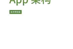 app架构-中文含电子书