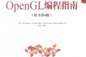 OpenGL编程指南-最新版