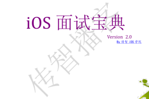 iOS面试宝典