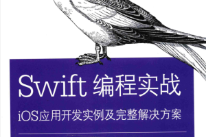 Swift编程实战 iOS应用开发实例及完整解决方案