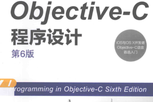 objective-C程序设计 第6版