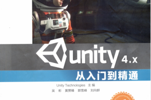 unity4.x从入门到精通全彩