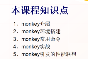 Android性能之monkey