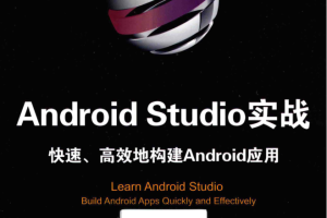 Android+Studio开发实战_从零基础到App上线_高清带书签