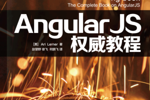 AngularJs权威教程