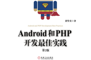 Android和PHP开发最佳实践第2版（高清带详细目录书签）Pdf版及epub电子书版