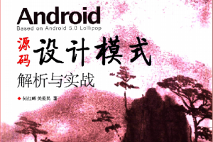 android y源码设计模式解析与实战