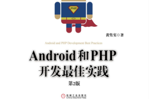 Android和PHP开发最佳实践第2版Pdf版及epub电子书版