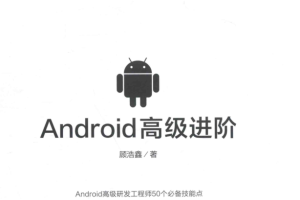 《Android高级进阶：顾浩鑫》