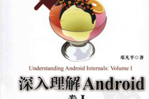 《深度理解Android：第一卷》