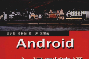 Android从入门到精通