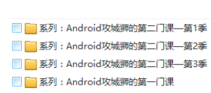 Android攻城狮系列