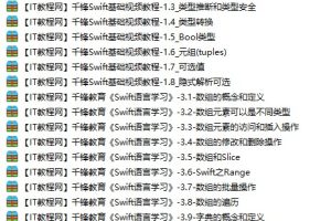 千锋教育《Swift学习语言》视频教程