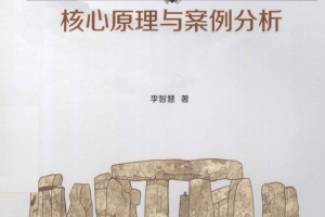 大型网站技术架构.核心原理与案例分析（李智慧） PDF_网站建设教程