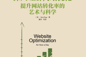 《深入理解网站优化：提升网站转化率的艺术与科学》PDF_网站建设教程