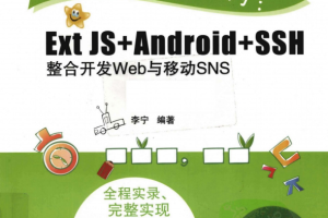 人人都玩开心网 ExtJS Android.SSH整合开发Web与移动SNS 李宁 高清PDF_网站建设教程