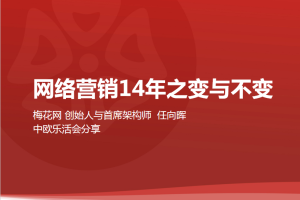 网络营销14年之变与不变_网络营销教程