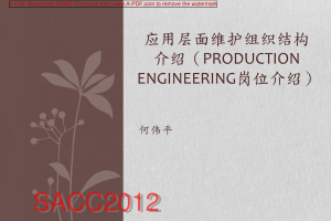 应用层面维护组织结构介绍（PRODUCTION ENGINEERING岗位介绍）_网络营销教程