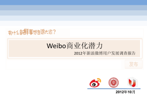 Weibo商业化潜力2012年新浪微博用户发展调查报告_网络营销教程