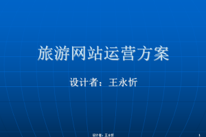 行业网站运营方案（旅游行业）_网络营销教程