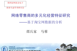 网络零售商的多元化经营特征研究——基于淘宝网数据的分析_网络营销教程