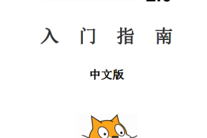 scratch2.0入门指南 中文_美工教程