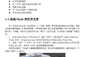 flash_cs4经典中文教程 中文PDF_美工教程