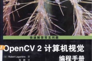 opencv 2计算机视觉编程手册 中文_美工教程