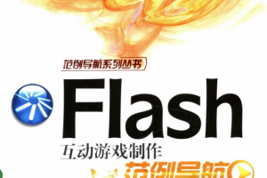 Flash 互动游戏制作范例导航 PDF_美工教程