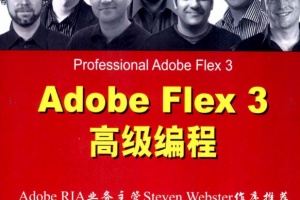 Adobe Flex 3高级编程 中文pdf_美工教程