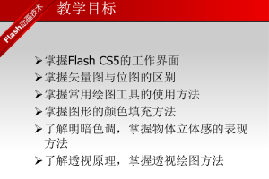 Flash CS5动画设计实例教程 （邹利华）_美工教程