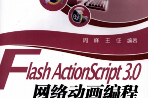 Flash Actionsc<x>ript 3.0网络动画编程基础与实践教程 PDF_美工教程