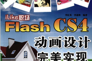 ILIKE职场FLASH CS4动画设计完美实现 PDF_美工教程