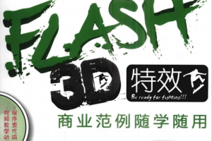 Flash 3D特效商业范例随学随用 PDF_美工教程