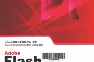 ADOBE FLASH CS5 动画设计与制作技能基础教程 王海翔 pdf_美工教程