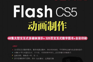 Flash CS5动画制作 PDF_美工教程